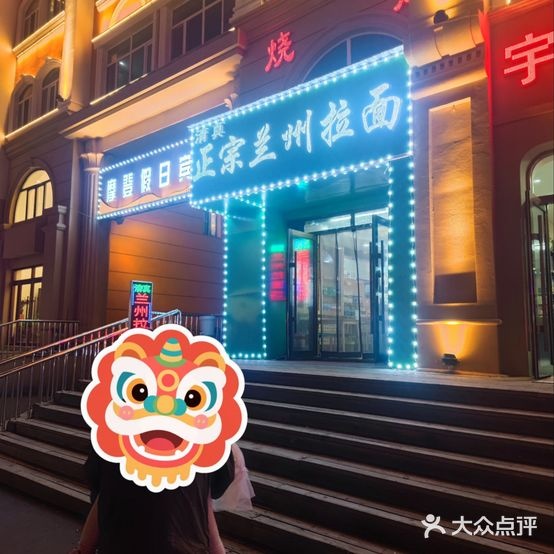 正宗兰州拉面(阿尔山店)