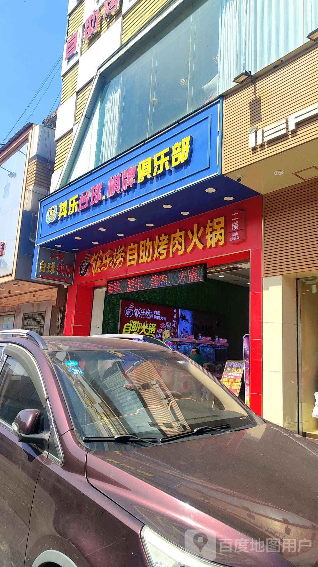 筷乐捞自助烤肉火锅