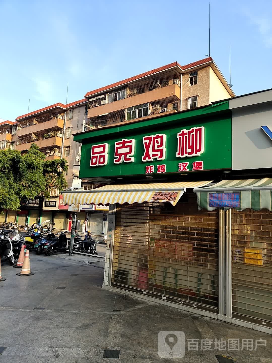 品克鸡柳(建设街店)