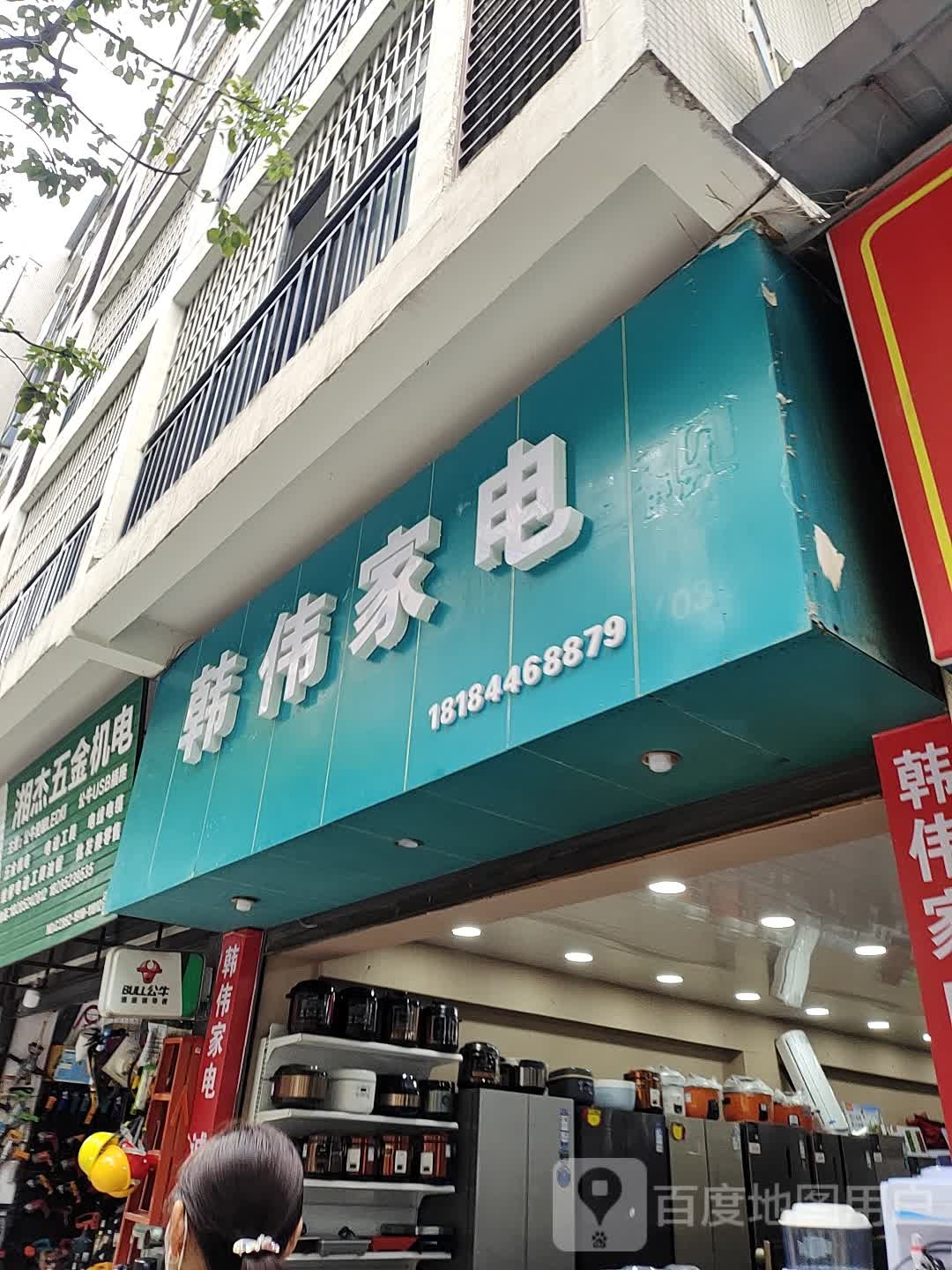 韩伟家店