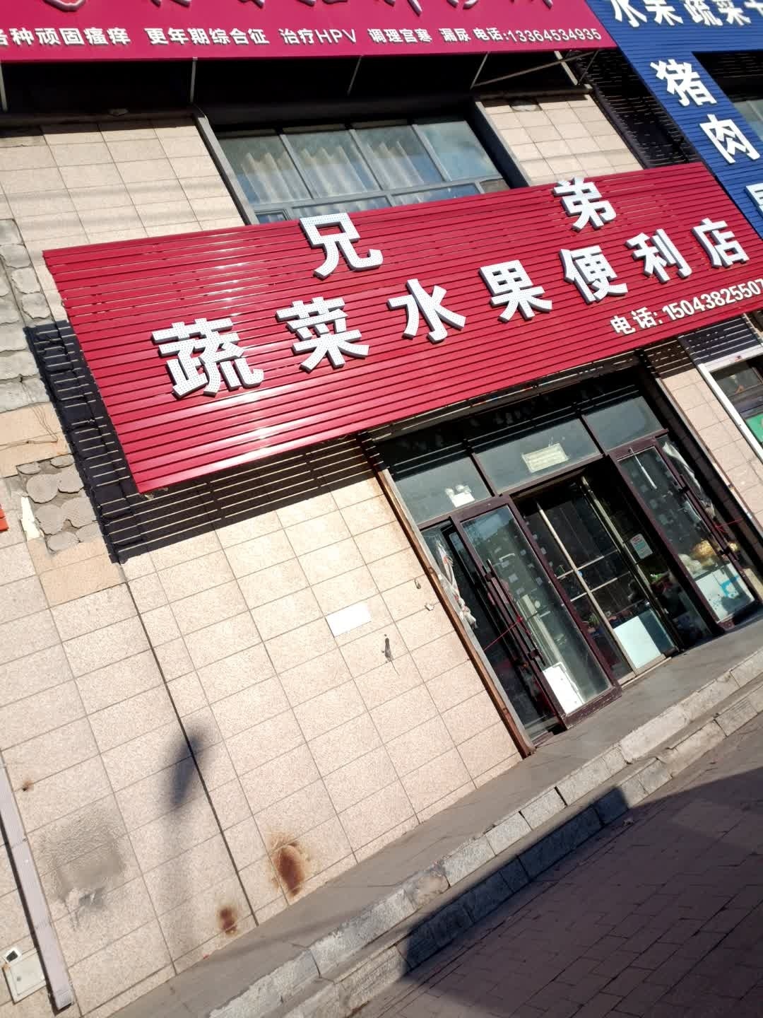 兄弟蔬菜水果便利店