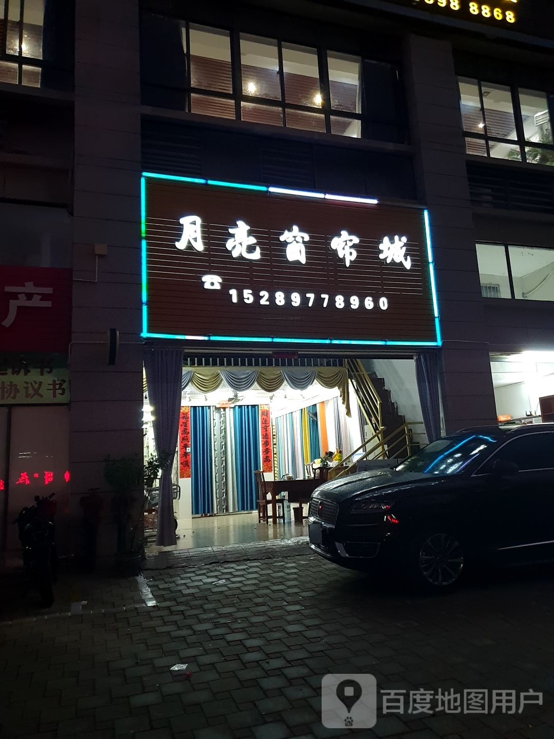 月亮窗帘城(树鸿富安花园店)