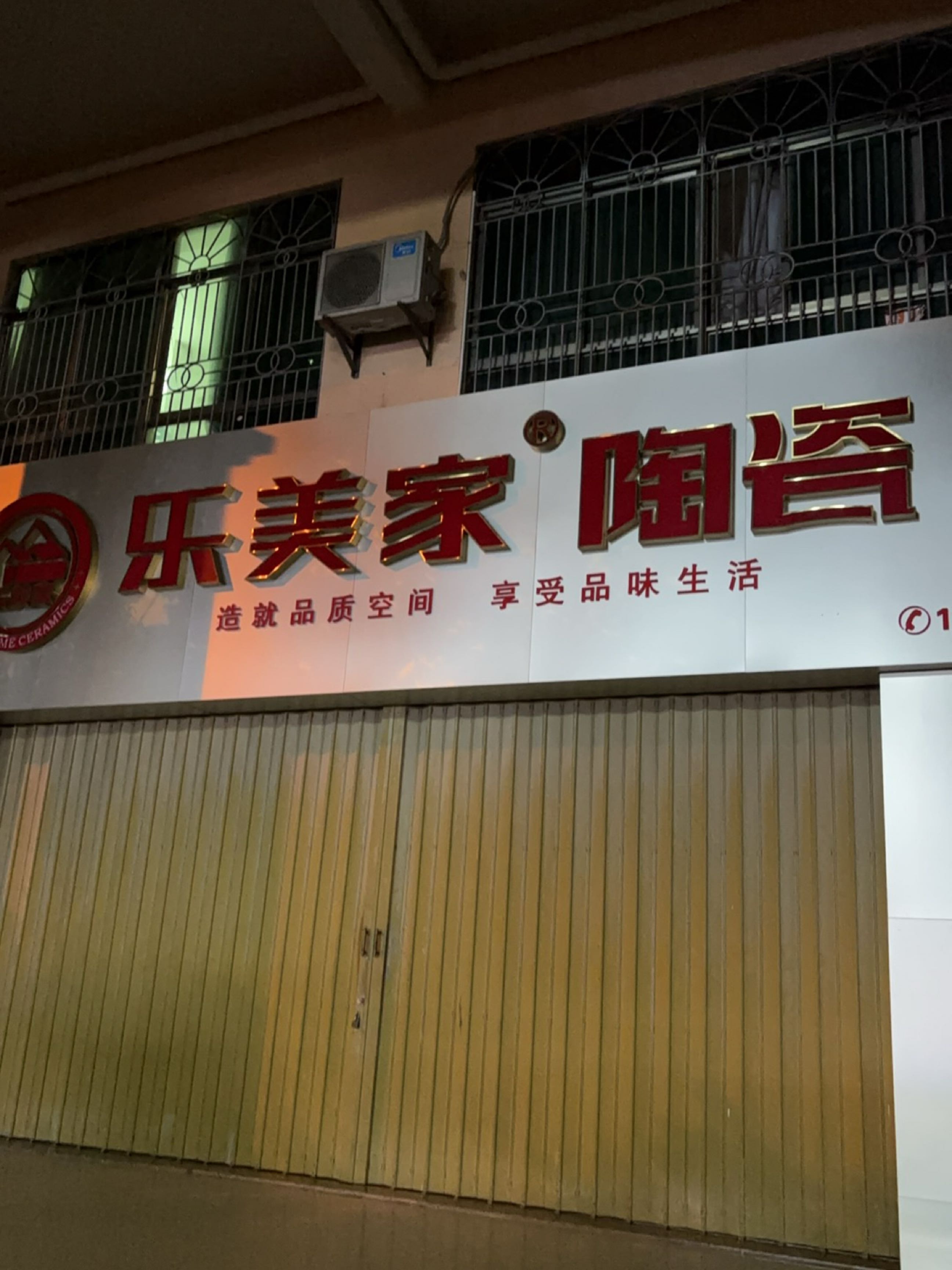 乐美家陶瓷