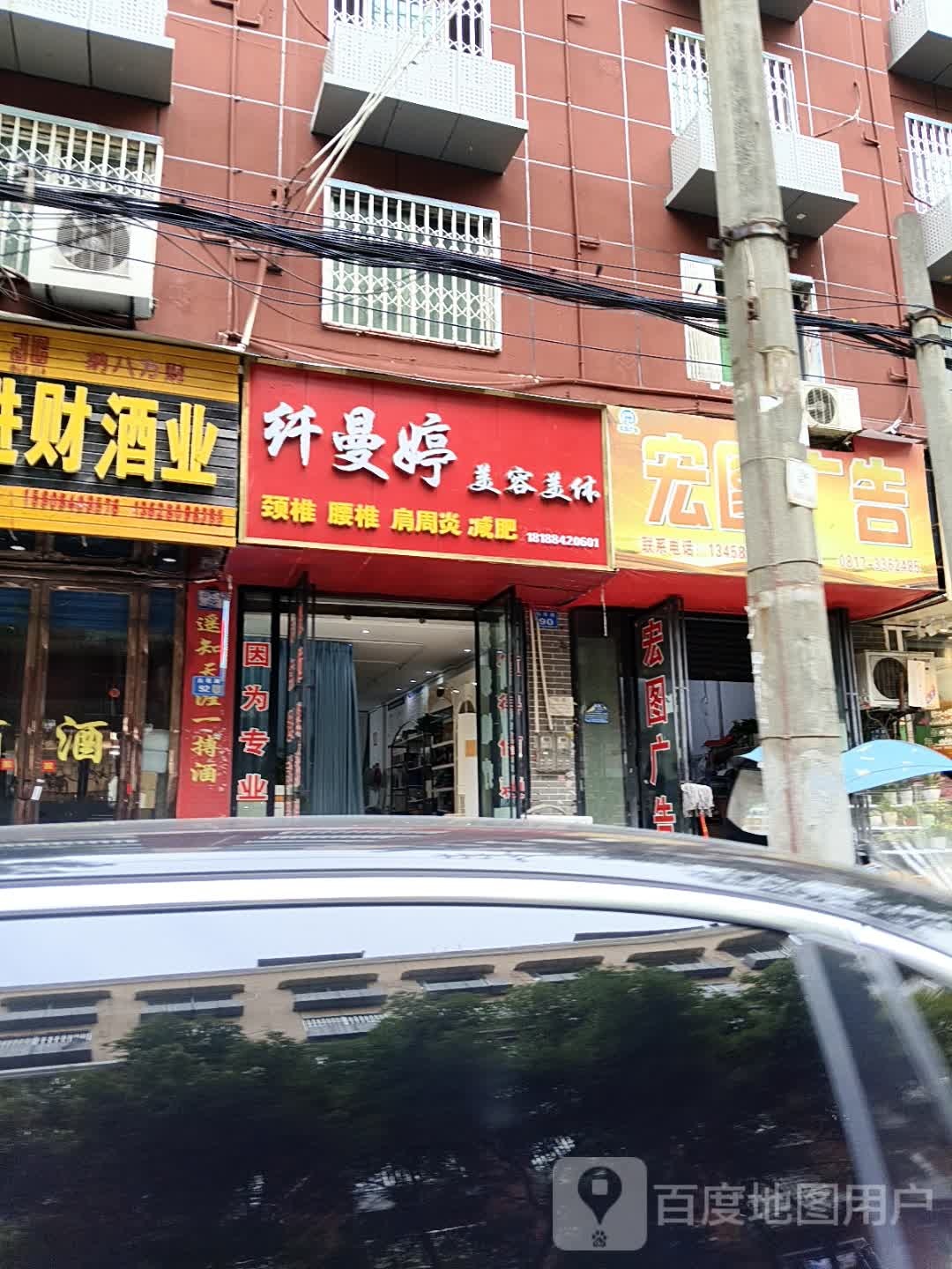 纤曼婷美容美体