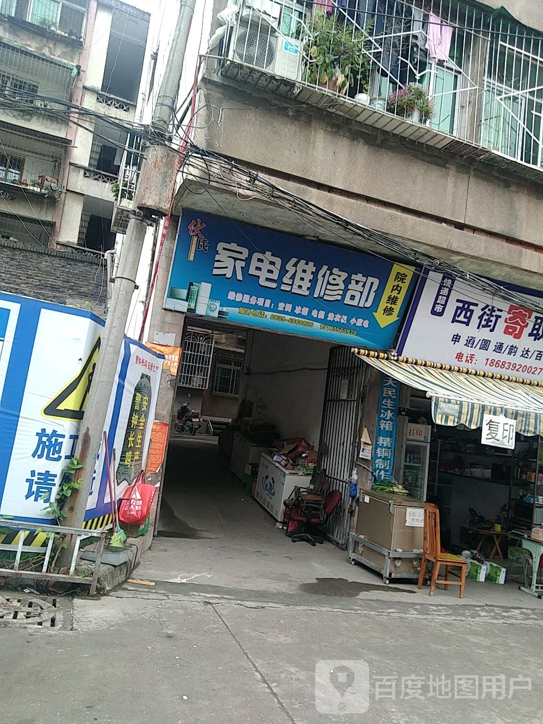 优氏家电维修部