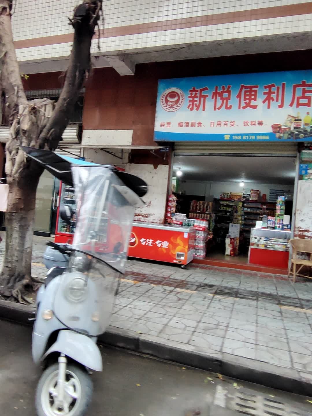 新悦便利店(新生巷店)