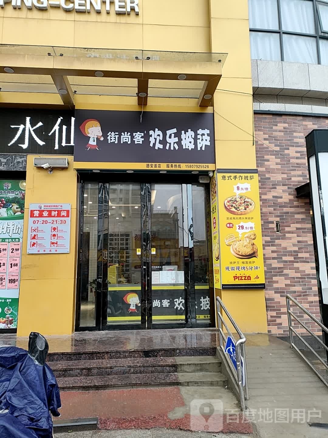 尚街币客乐欢猎披萨(德安首店)