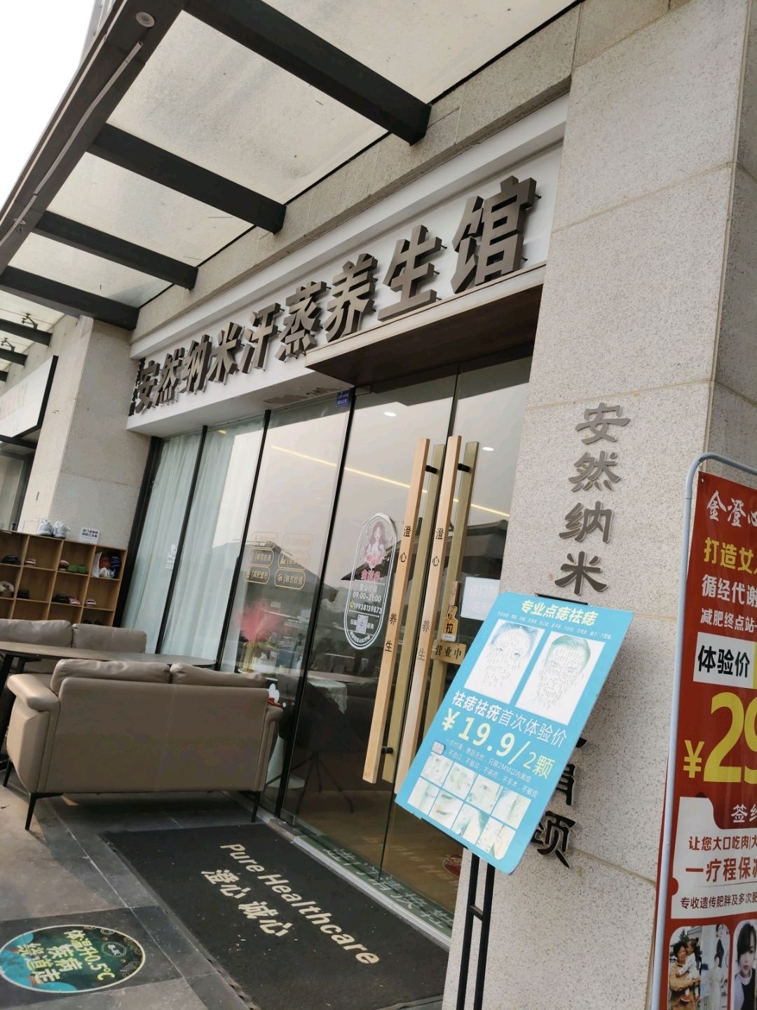 安然纳米汗蒸(金楠天街店)