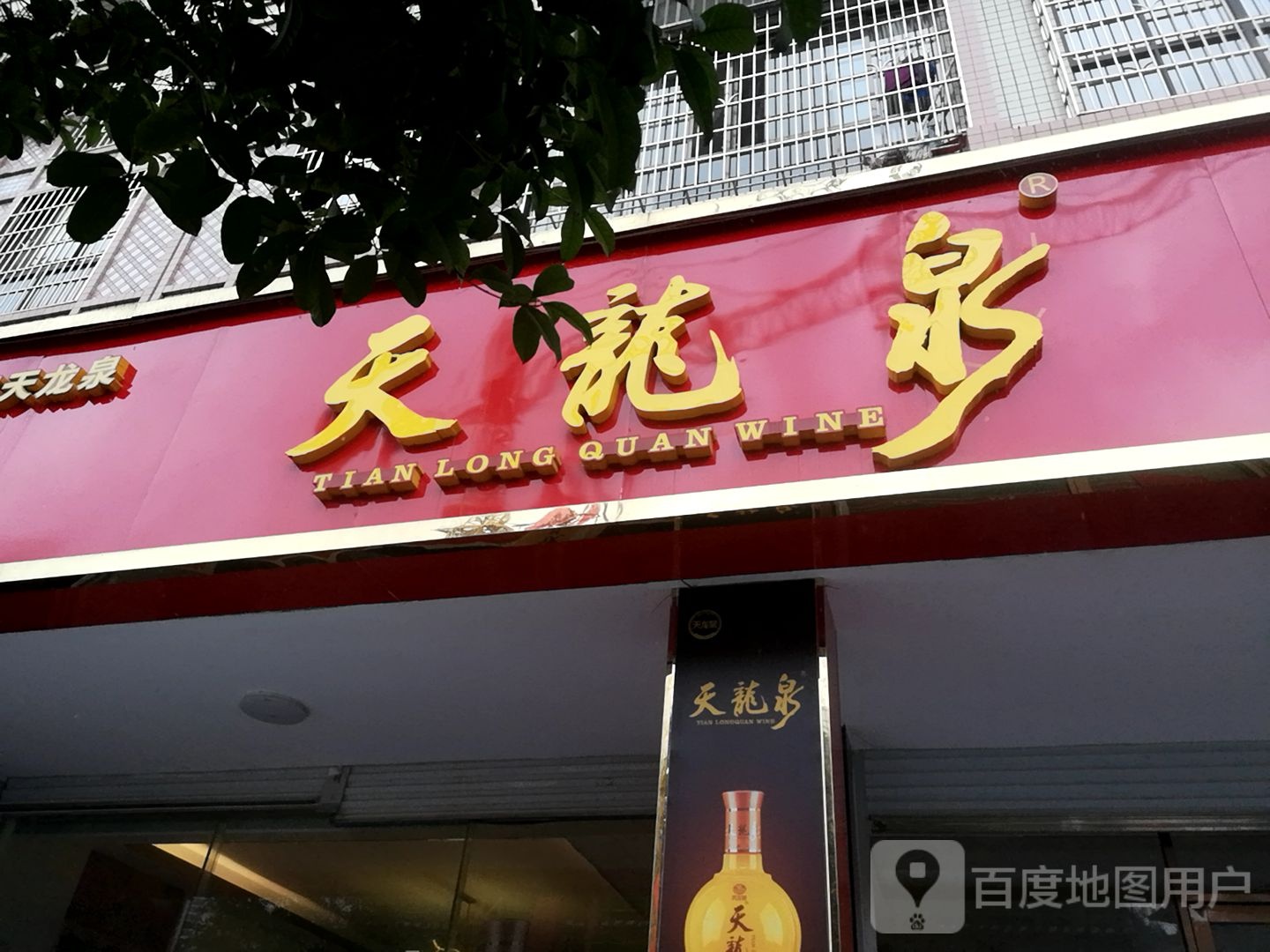 天龙泉(金城江旗舰店)