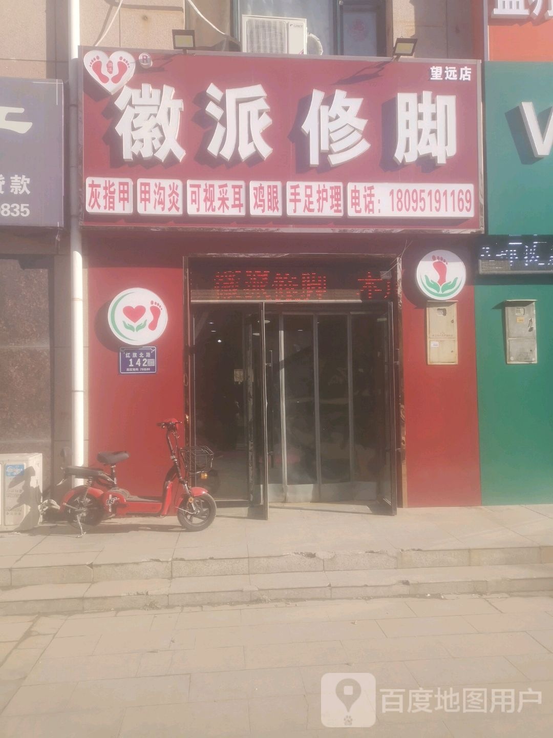 徽派修脚(望远店)