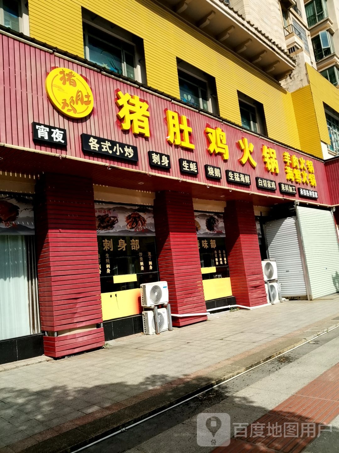 猪肚鸡火锅(小康路店)