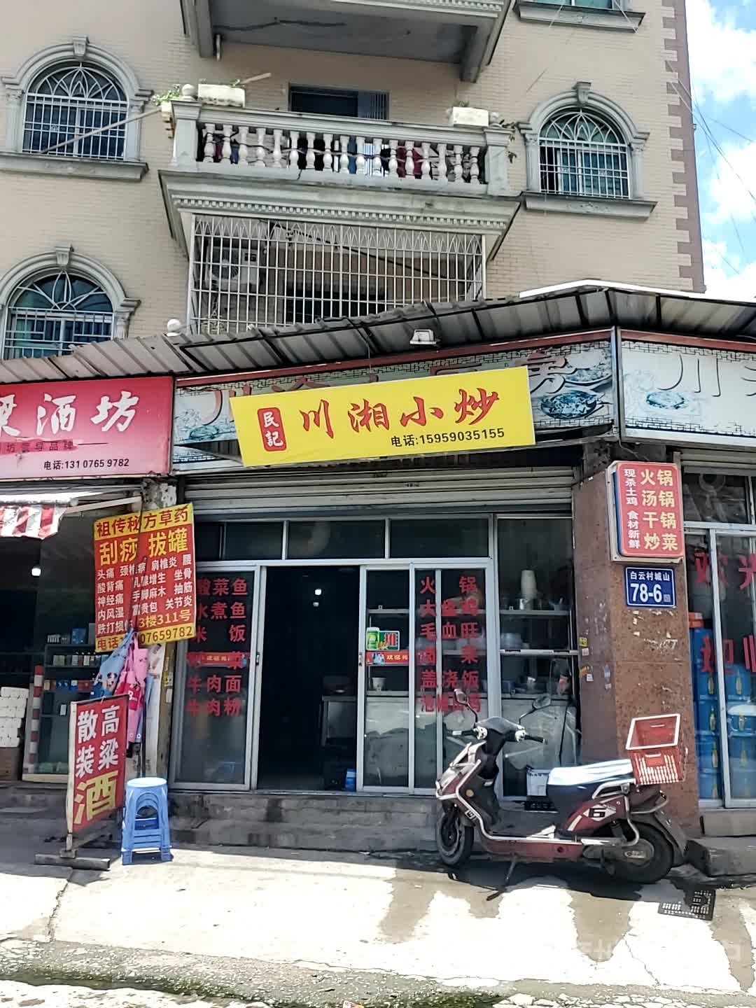 川享福(东塔路店)