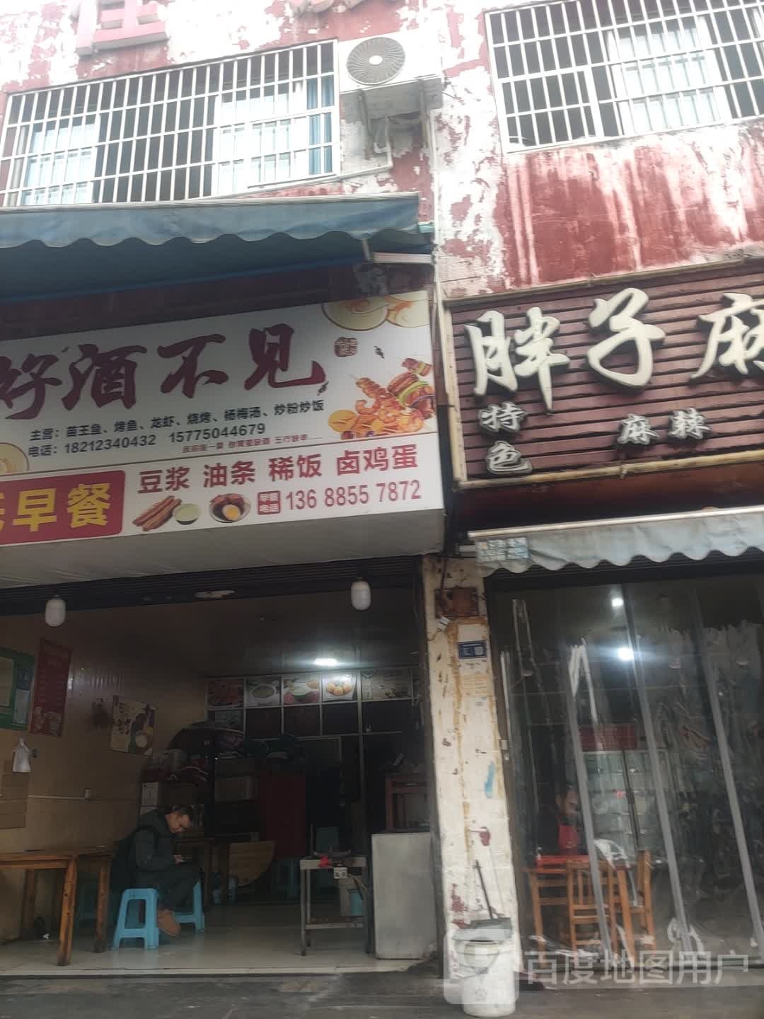 好酒不见(商贸街店)