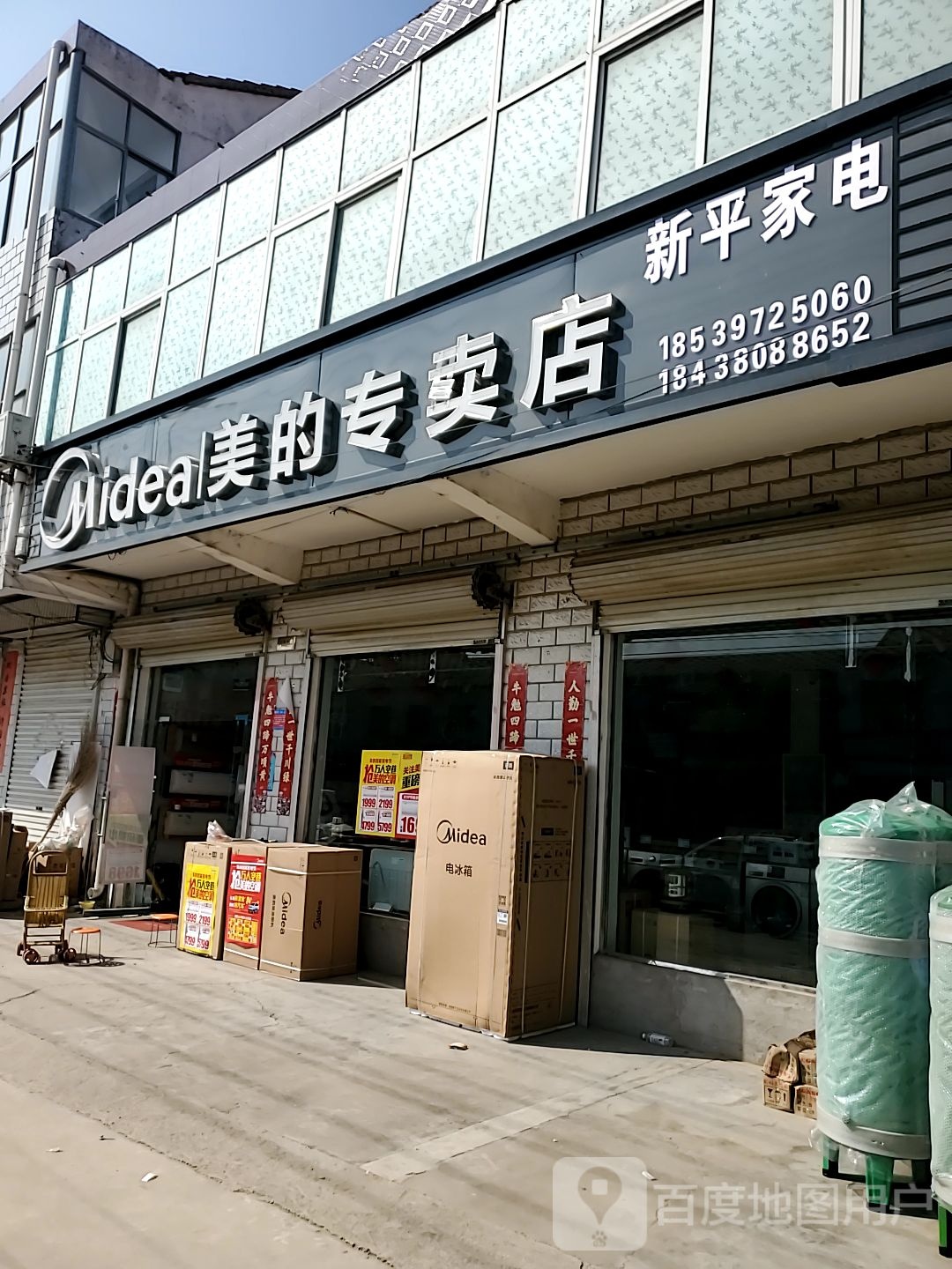 淮阳区刘振屯镇美的专卖店