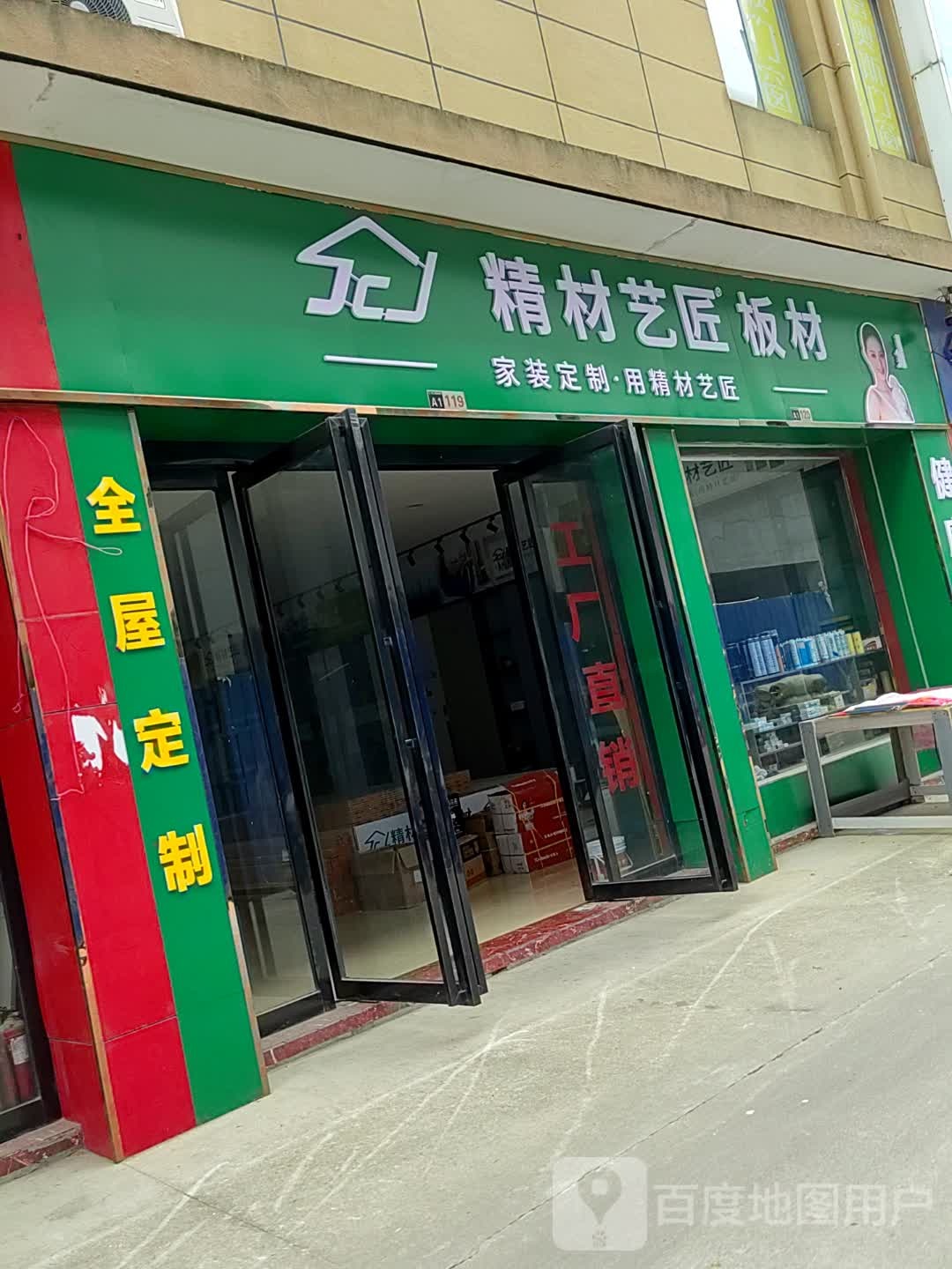 精材艺匠板材(农业路店)