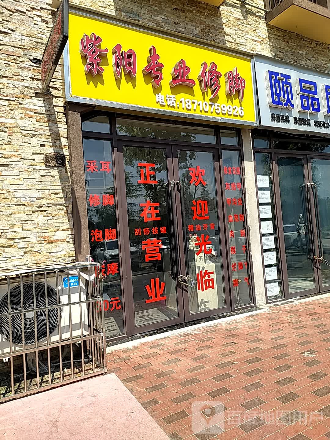 紫阳专业修脚(乐城公园总店)