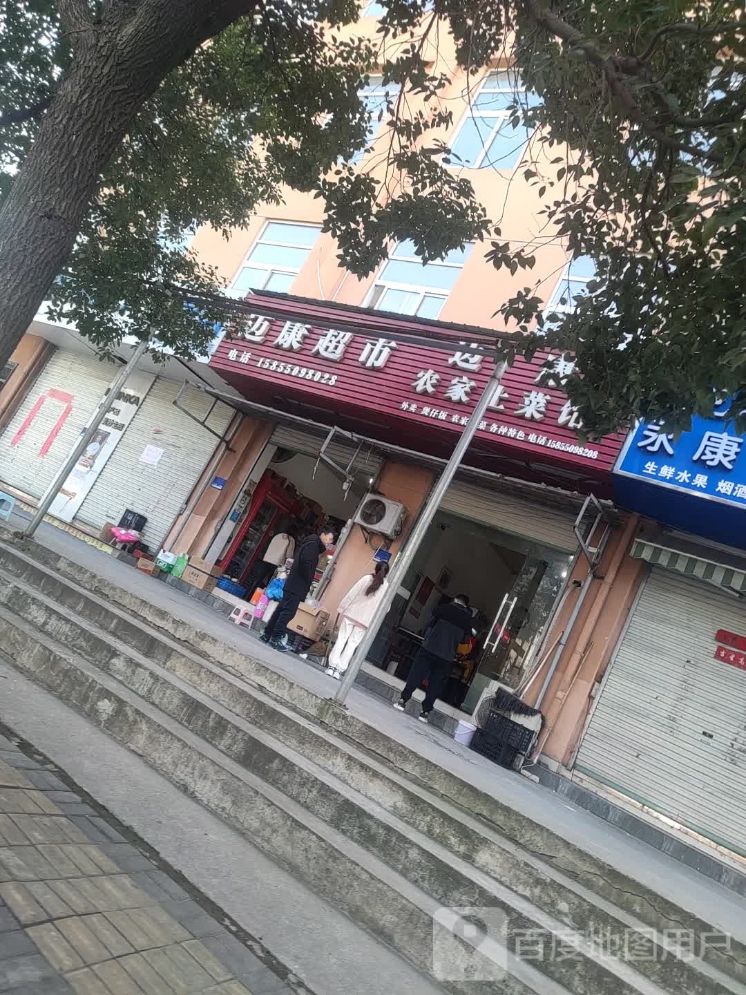 迈康超市