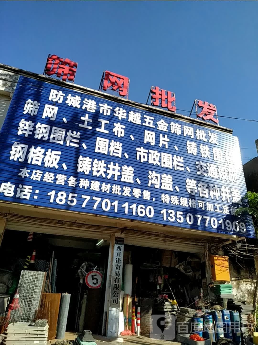 防城港市华越五金筛网批发部(东兴大道店)