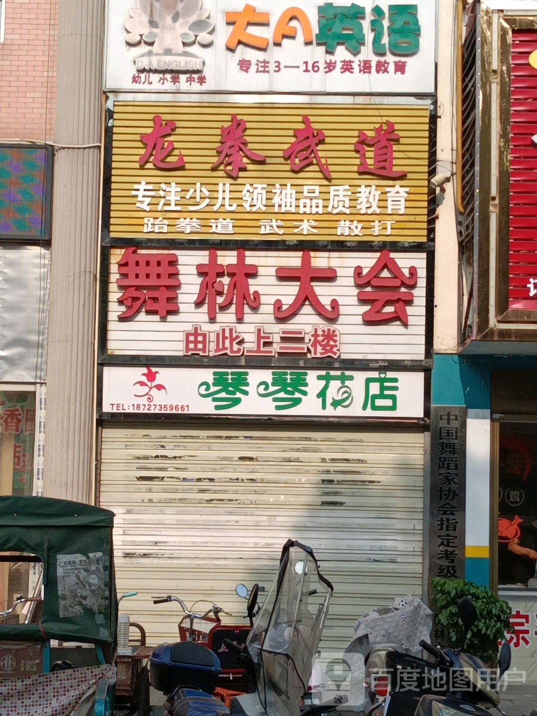 龙拳聘武道(官路店)