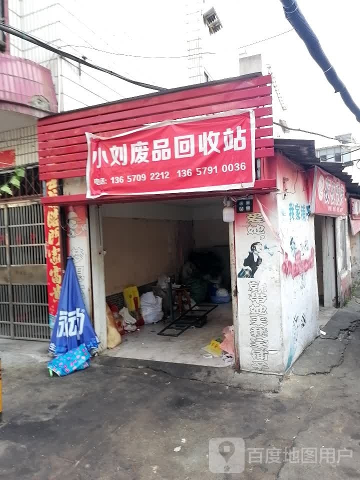 小刘废品回收站(京东大道店)