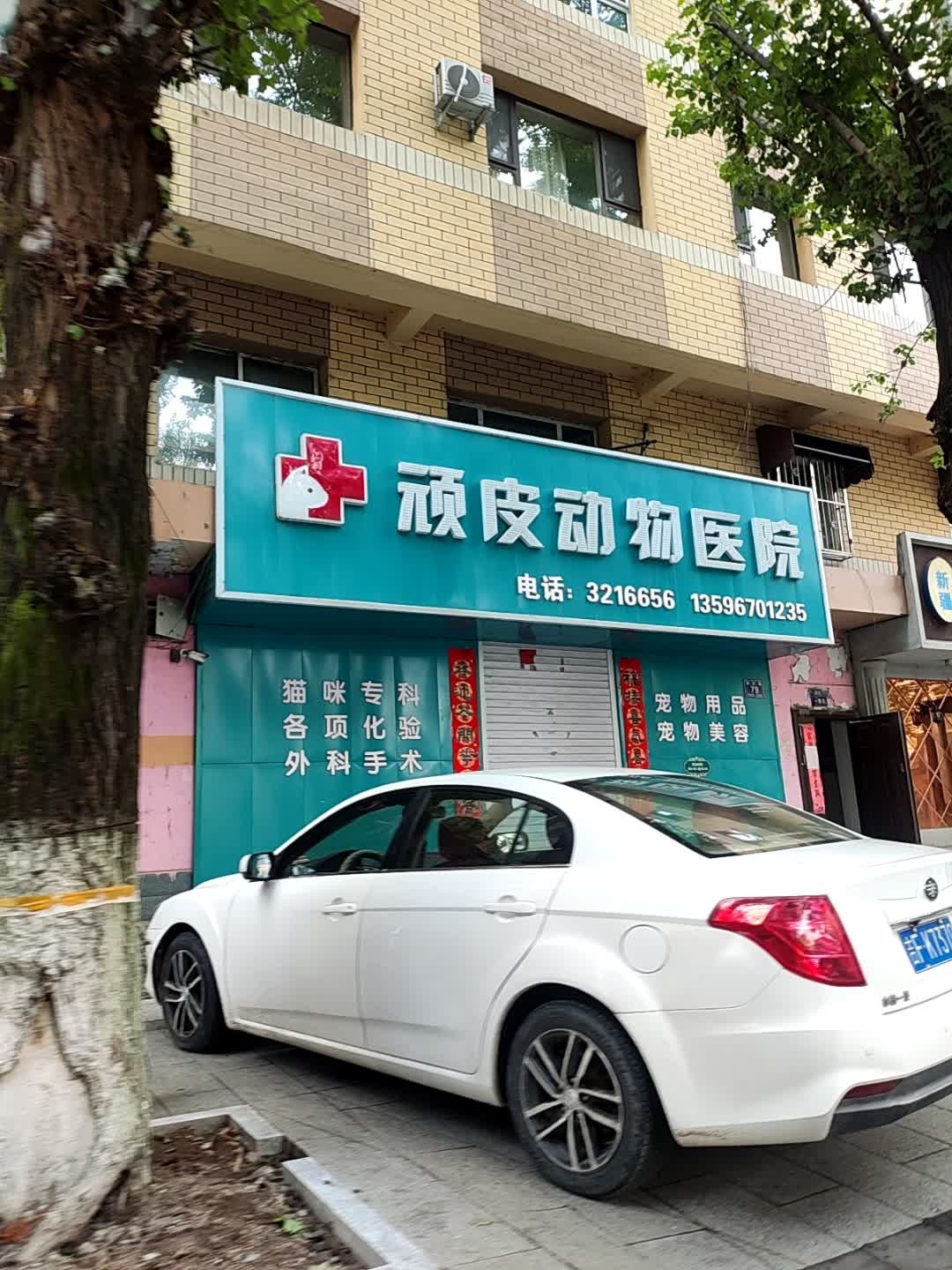 顽皮动物医院(红旗街店)