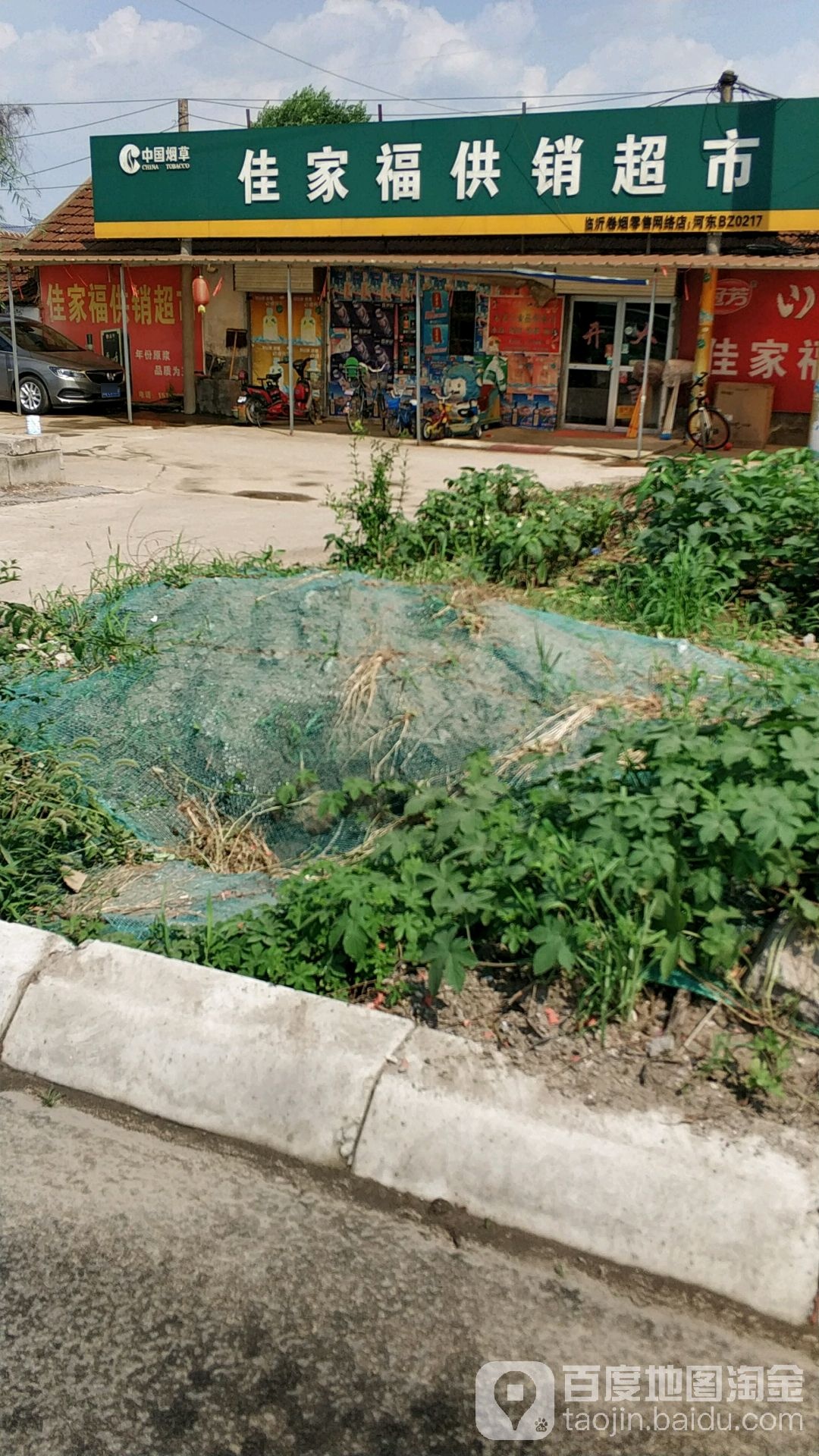 佳家福供销超市(白塔街店)