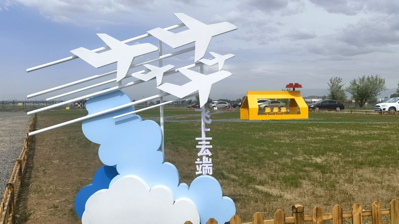 网红飞机打卡点