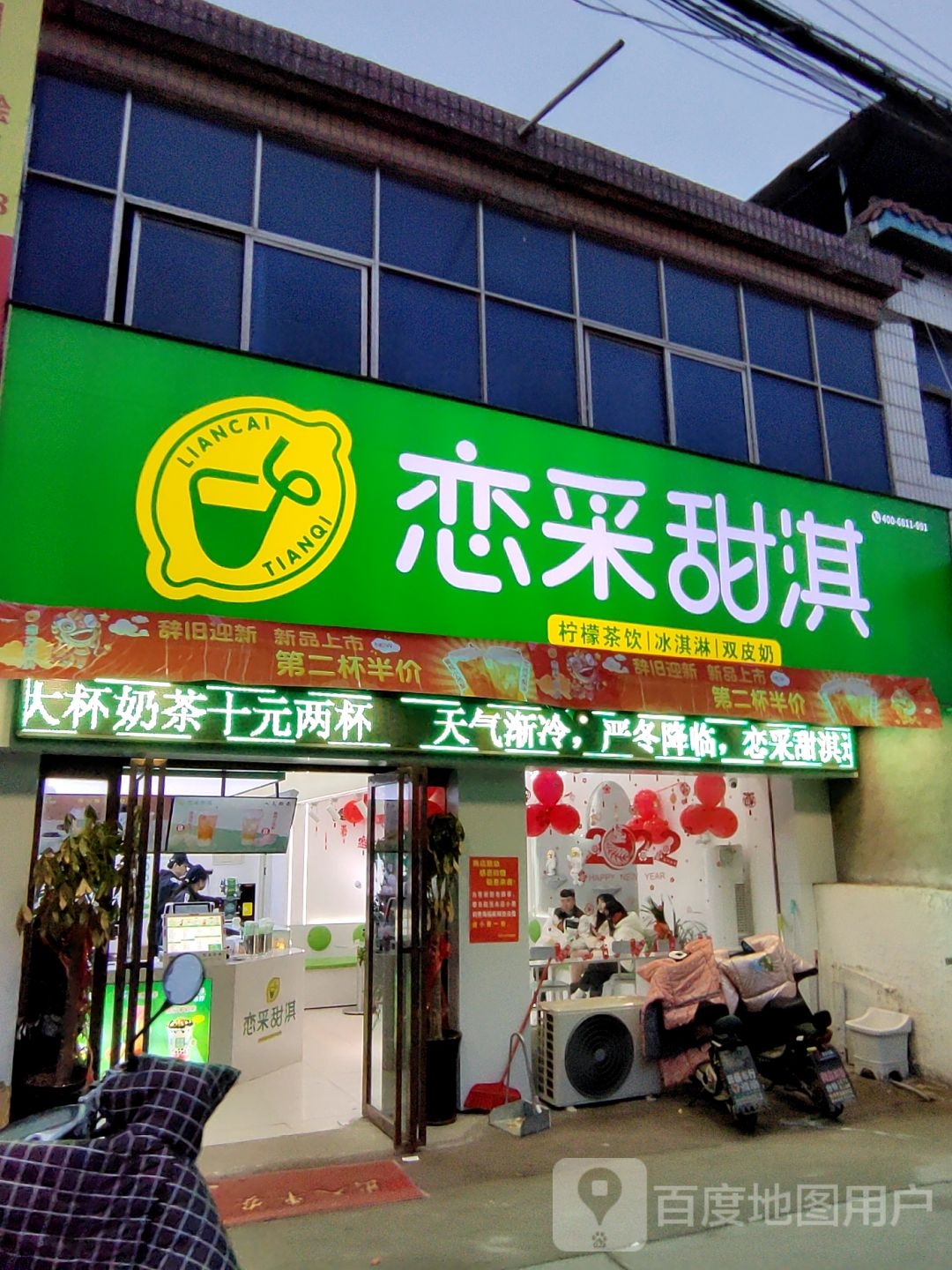 恋采甜淇奶茶店