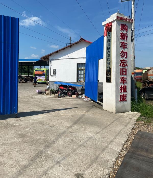 湘乡亿胜报废汽车回收有限公司