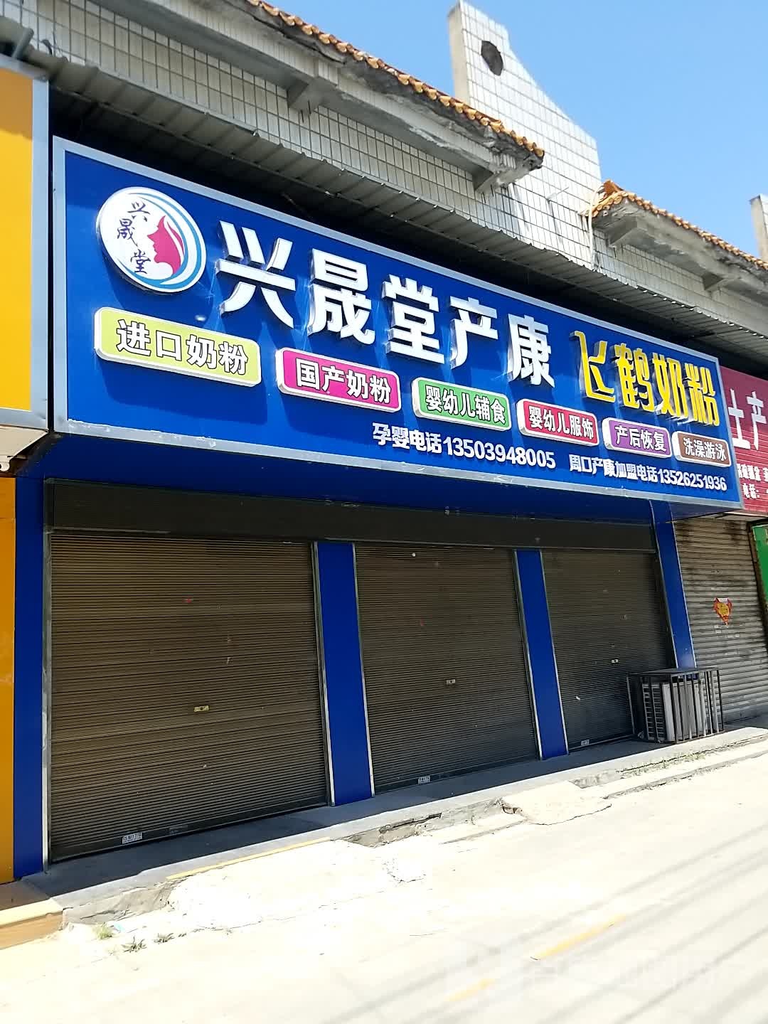 沈丘县槐店回族镇兴晟堂产康