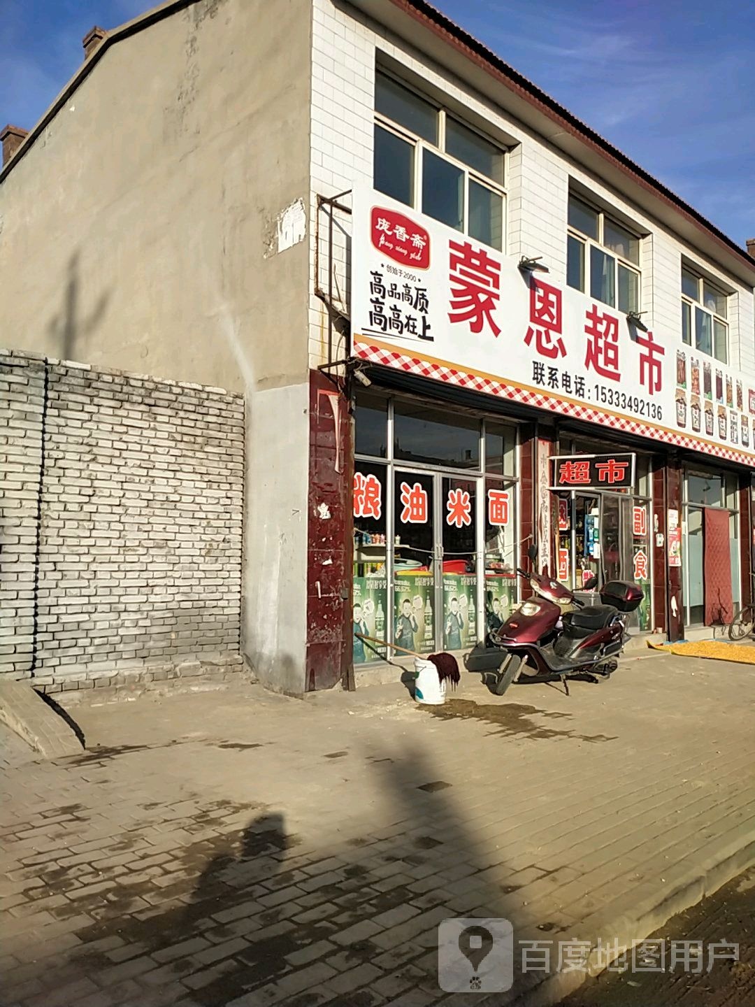 蒙恩超市(古北东街店)