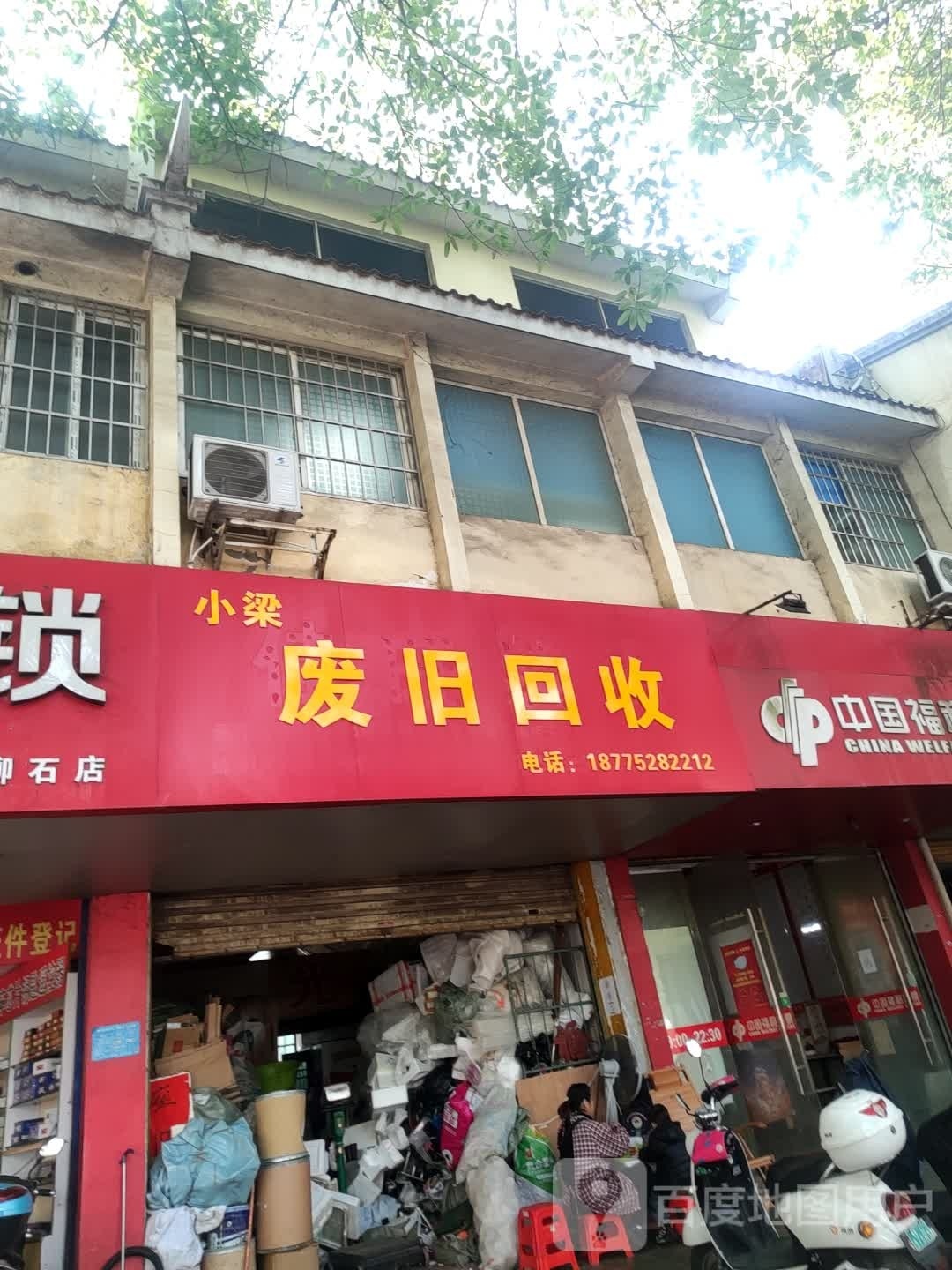 小梁废品回收