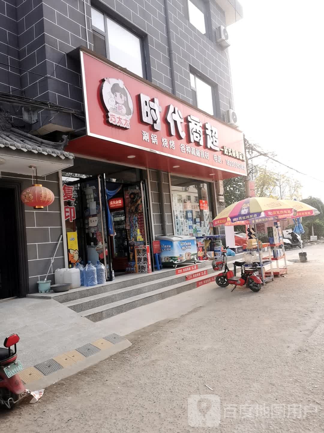 时代导超(涧溪街店)