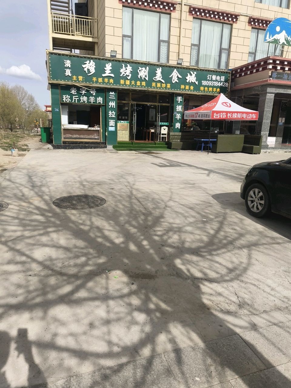 穆兰烤涮美食城