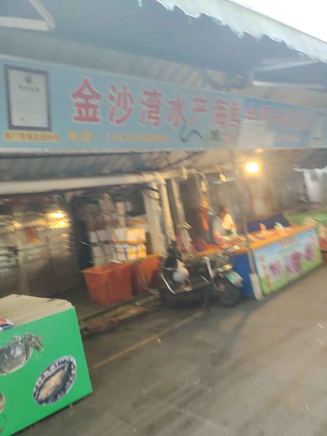 金沙湾水产海鲜批发部