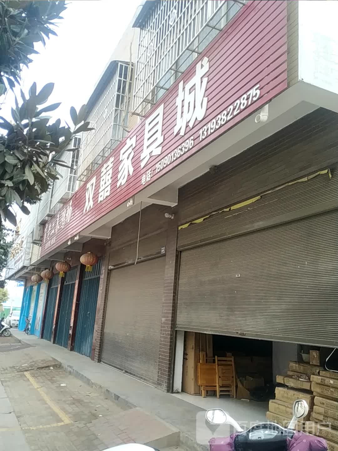 卧龙区潦河镇双囍家具城(永胜街店)