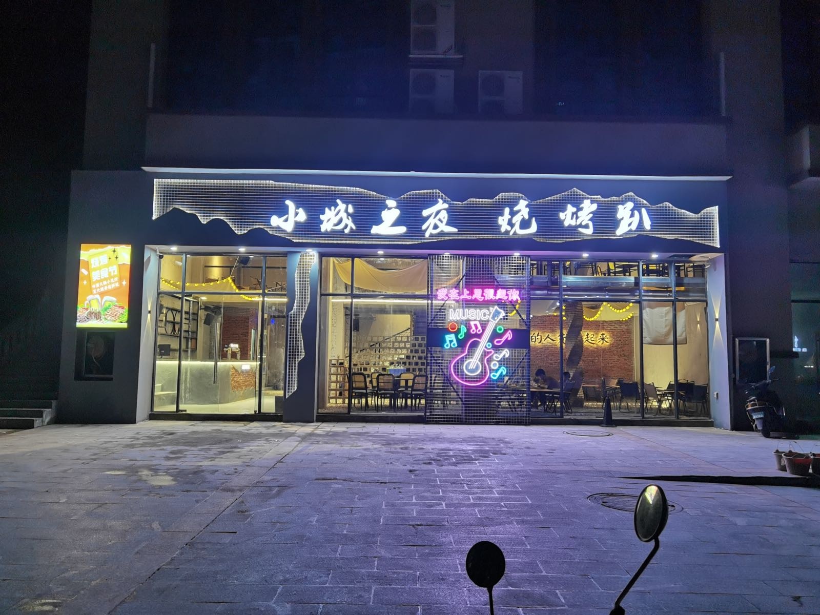 小城之夜烧烤趴(翰江花园店)