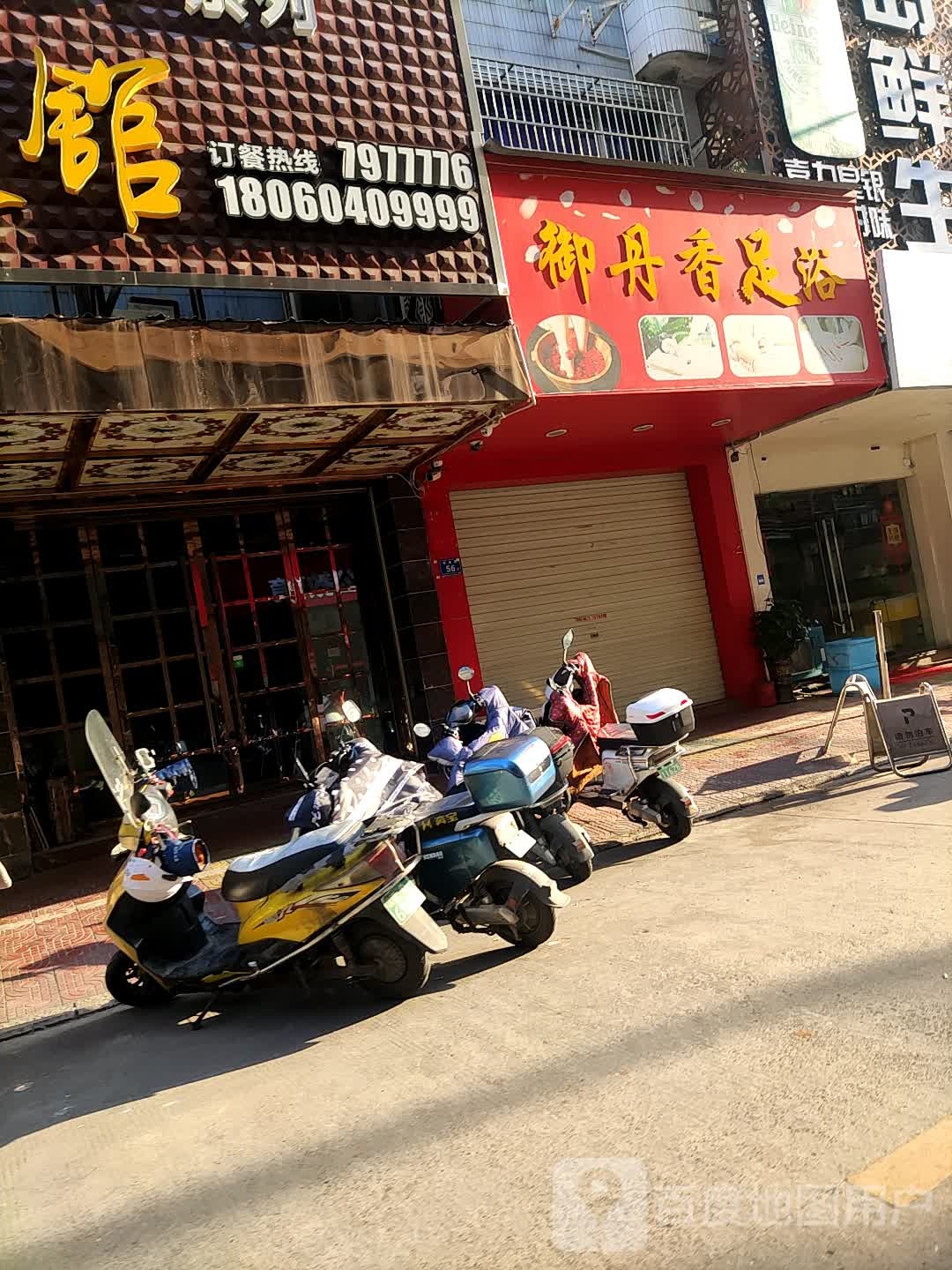 御丹香足浴