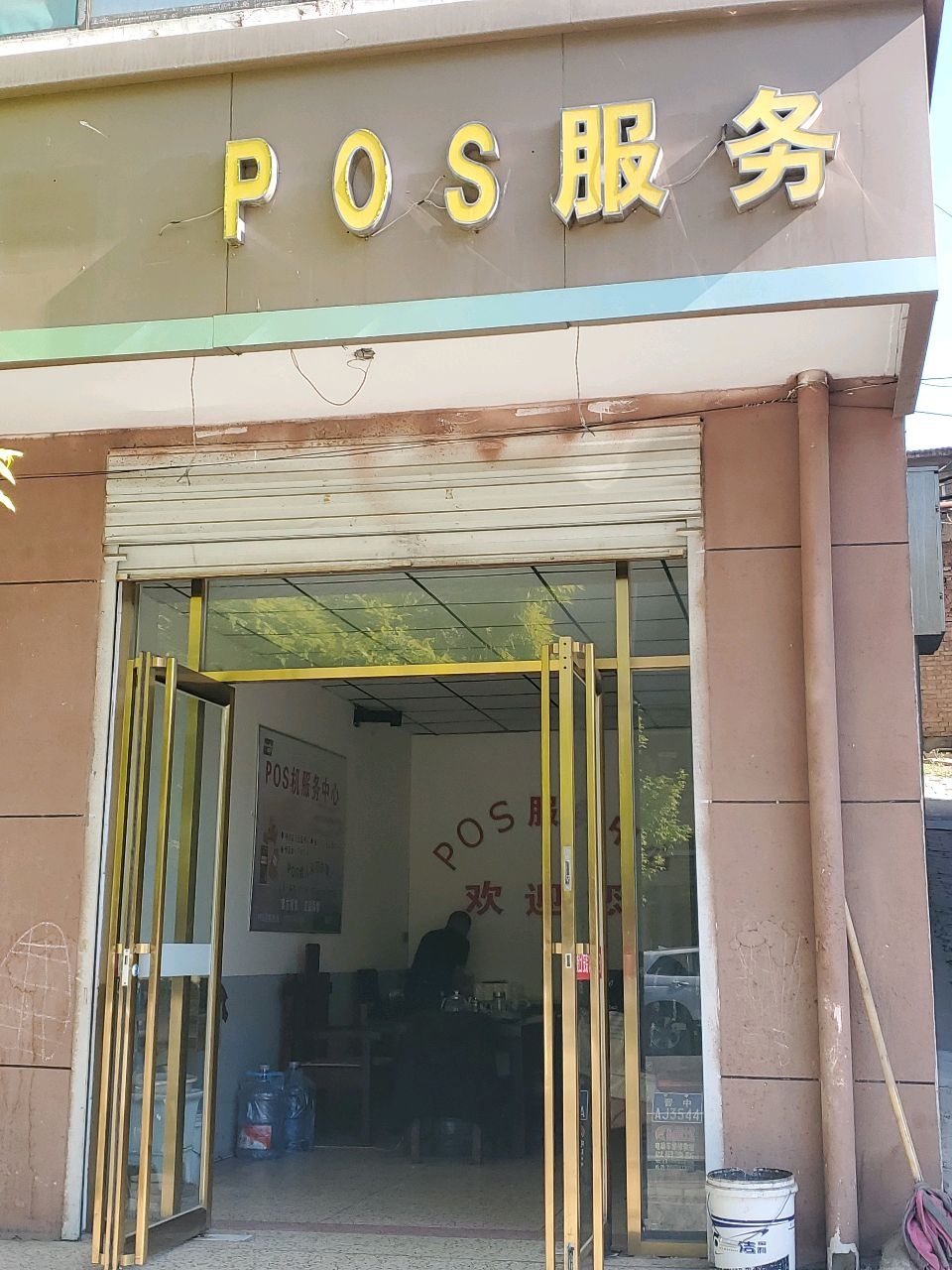 POS服务中心