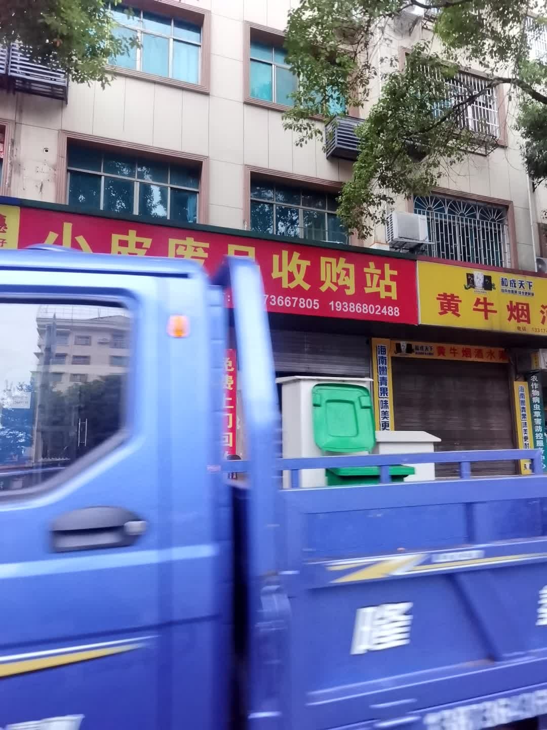 废品收购站(桃源盛景店)