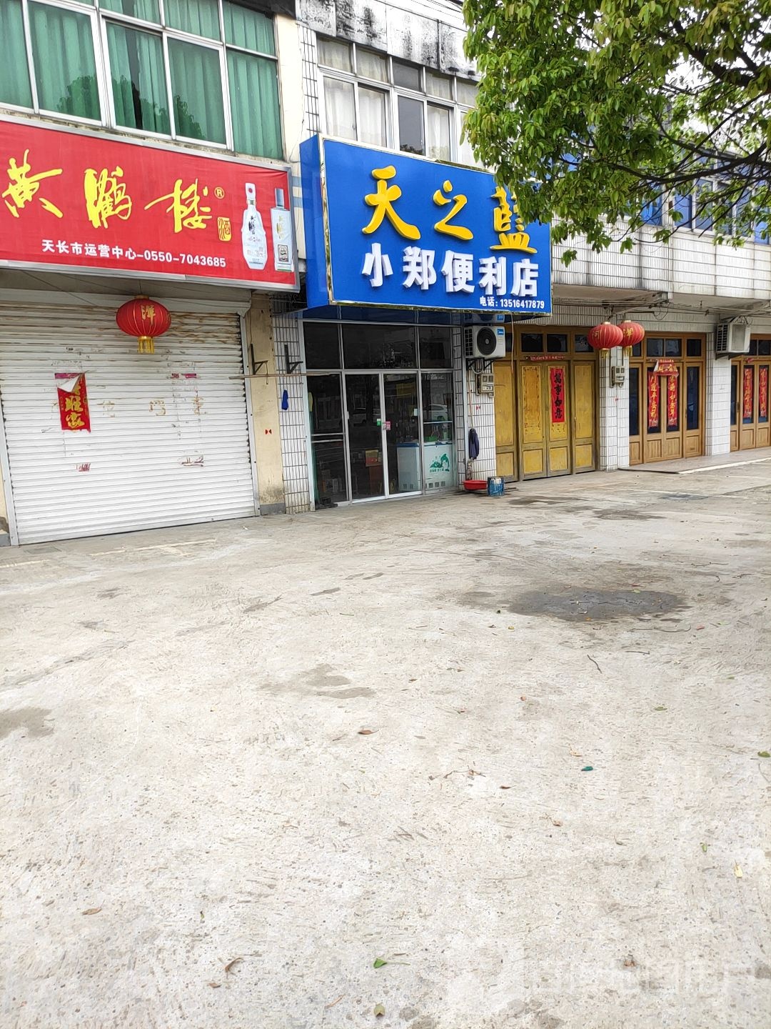 小郑便利店