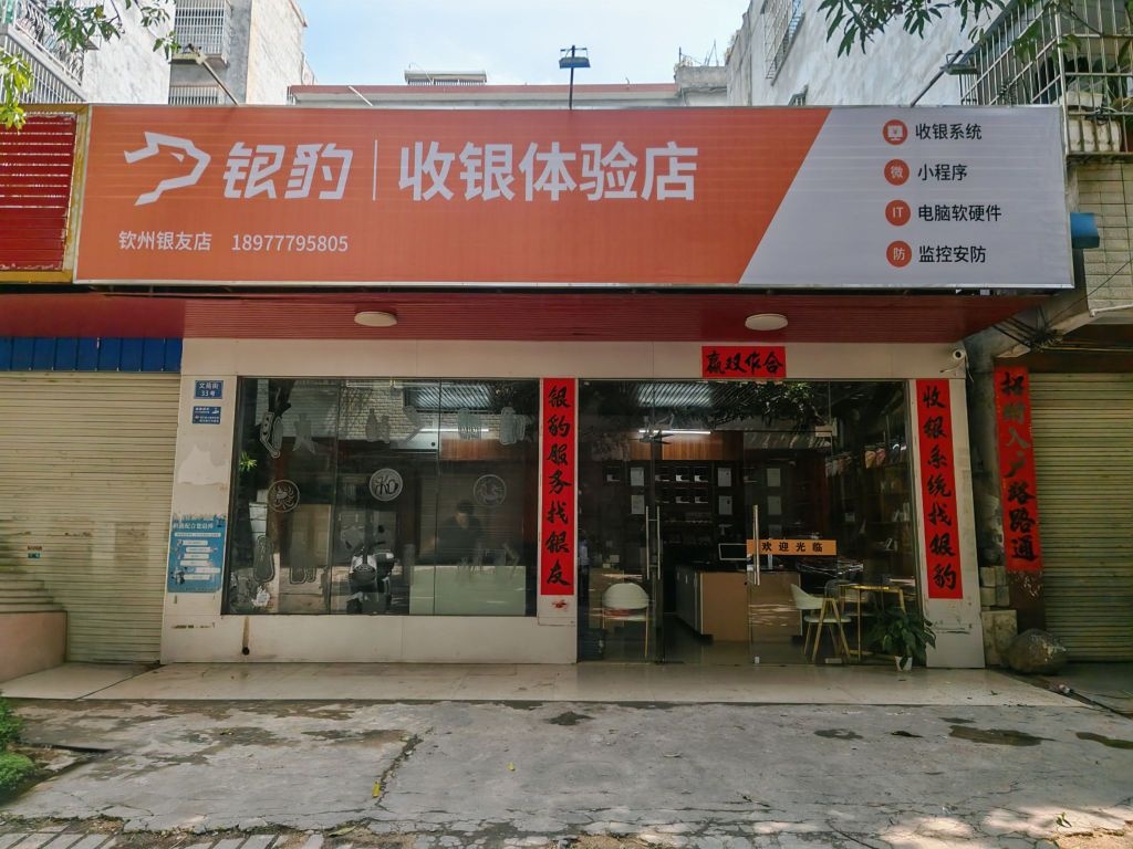 银豹收银体验店(钦州银友店)