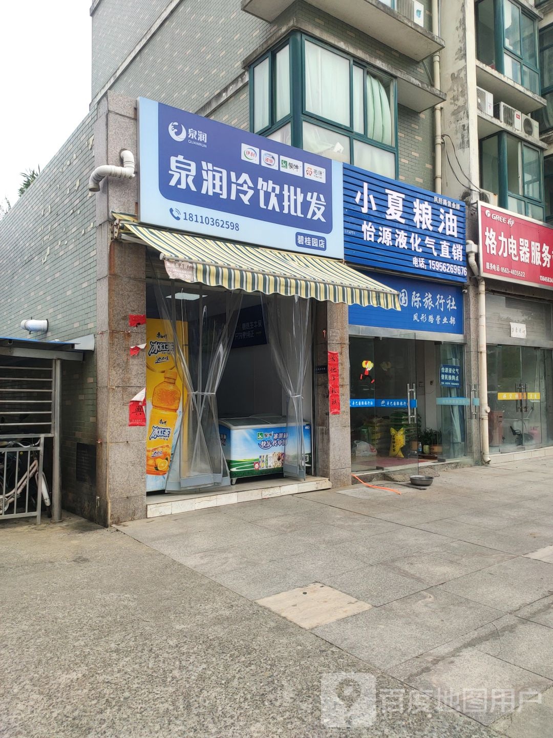 泉润冷饮批发(碧桂园店)