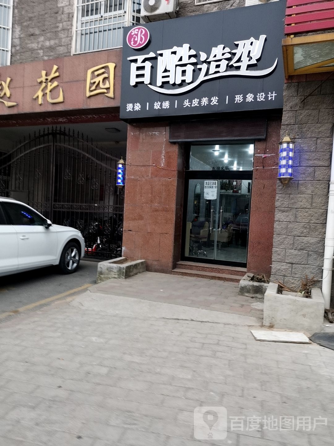 百库造型