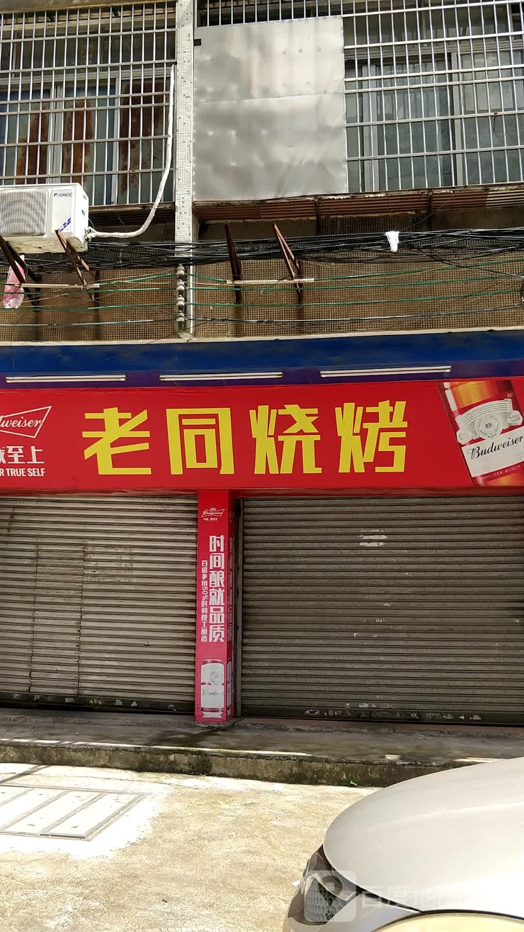 老同烧烤(米兰豪庭店)