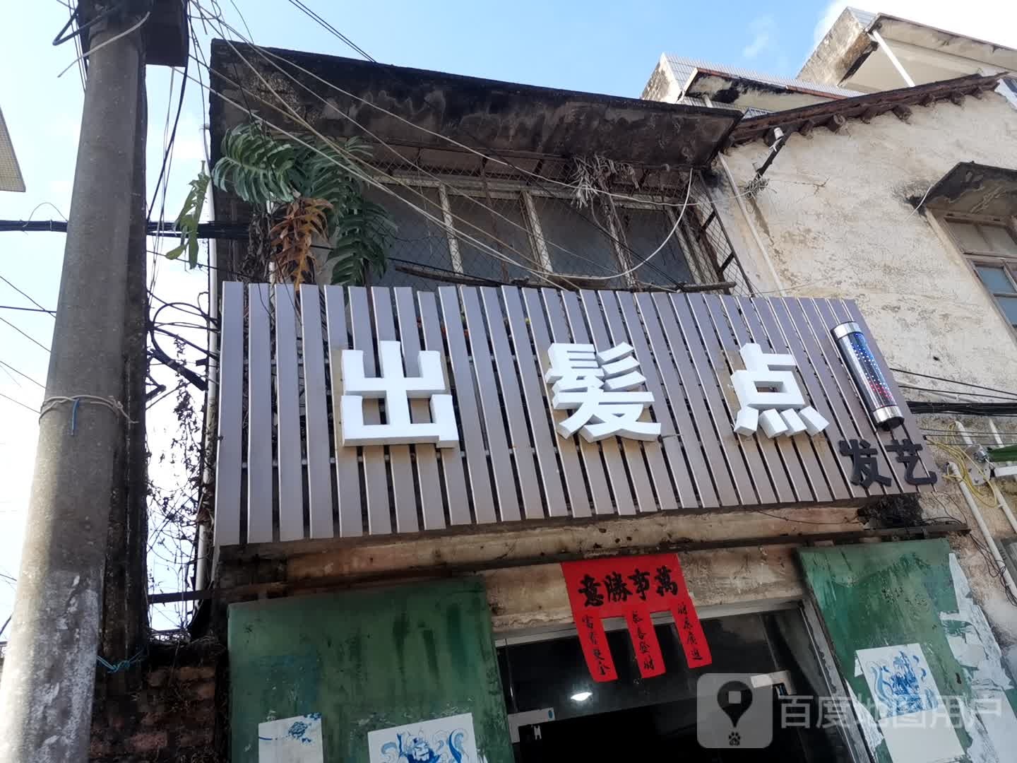 出发点发艺(东圩店)