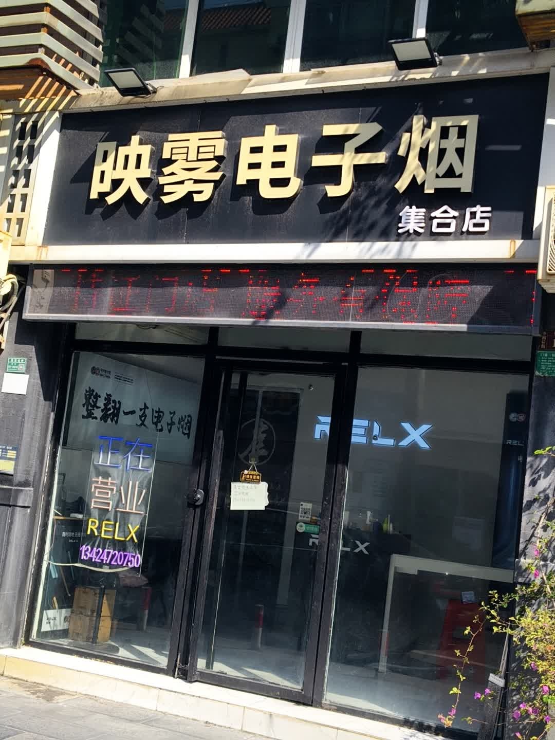 映雾电子烟(南铭购物乐园店)