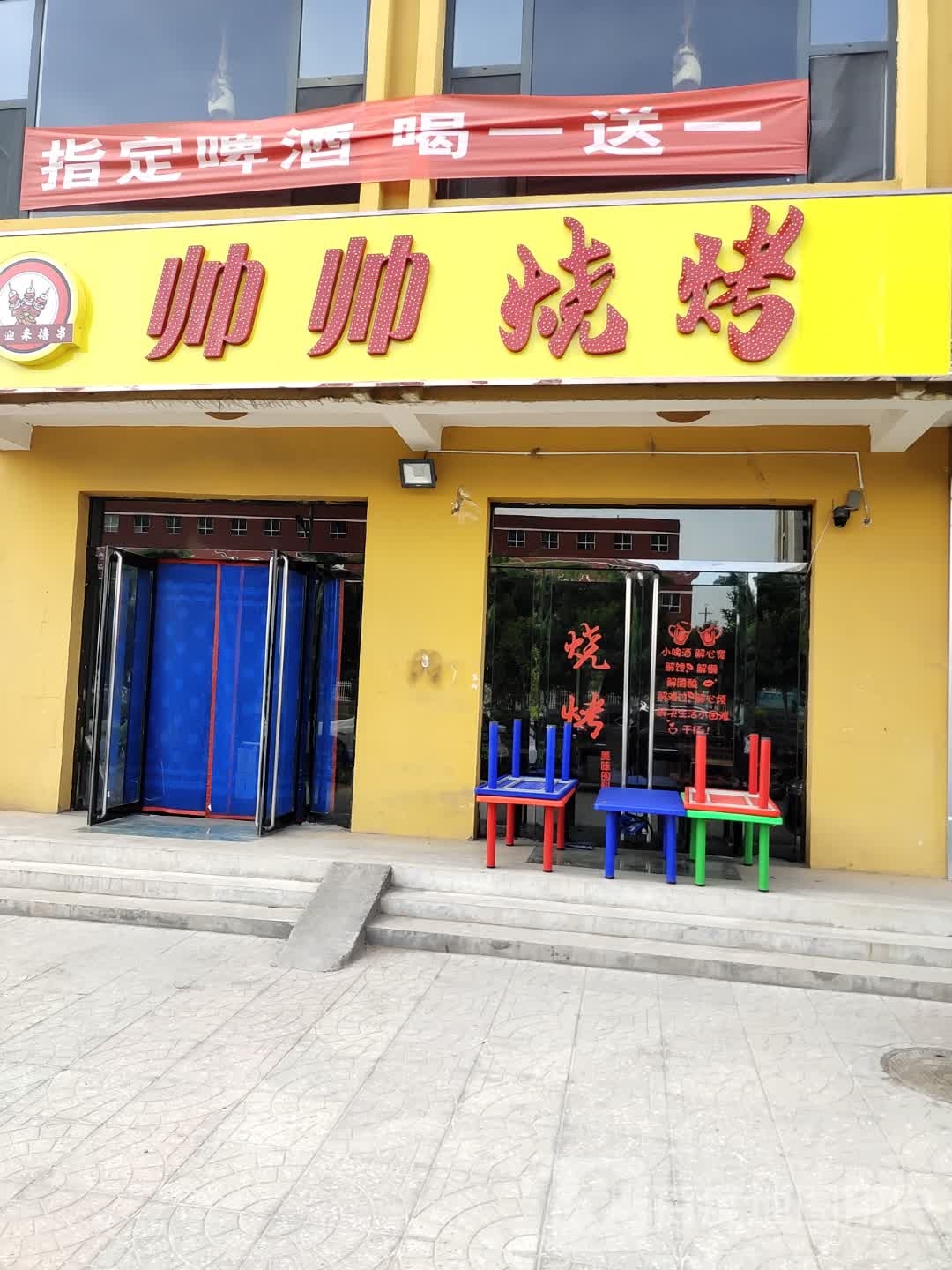 帅帅烧烤涮(学府东街店)