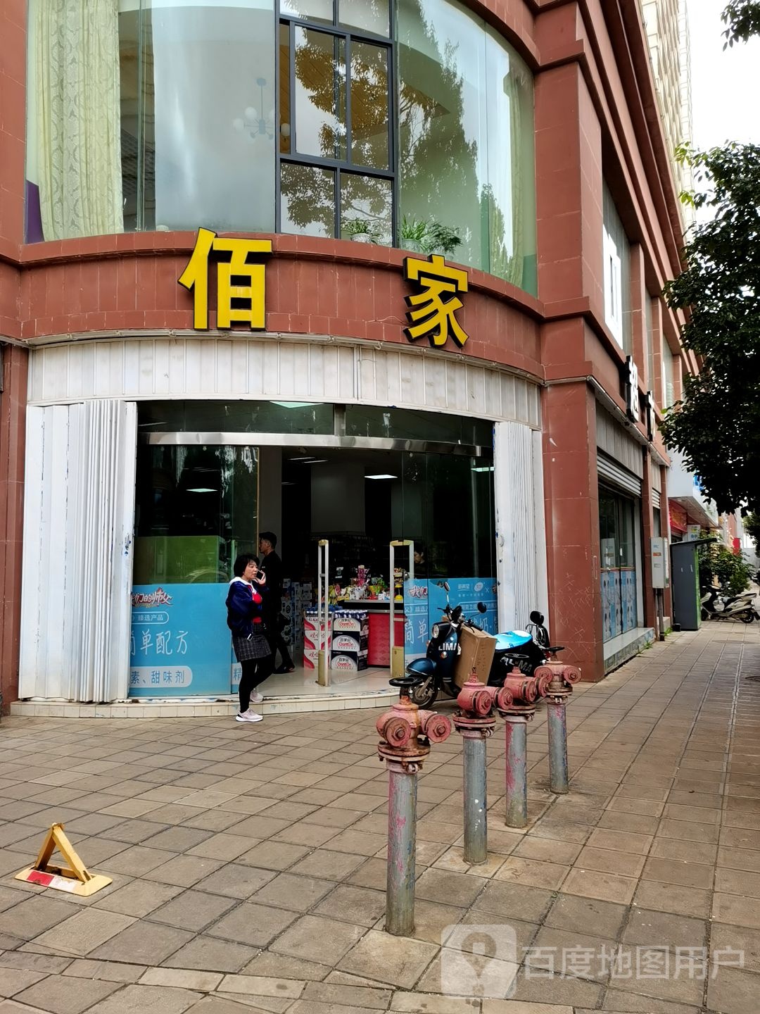 佰家超市