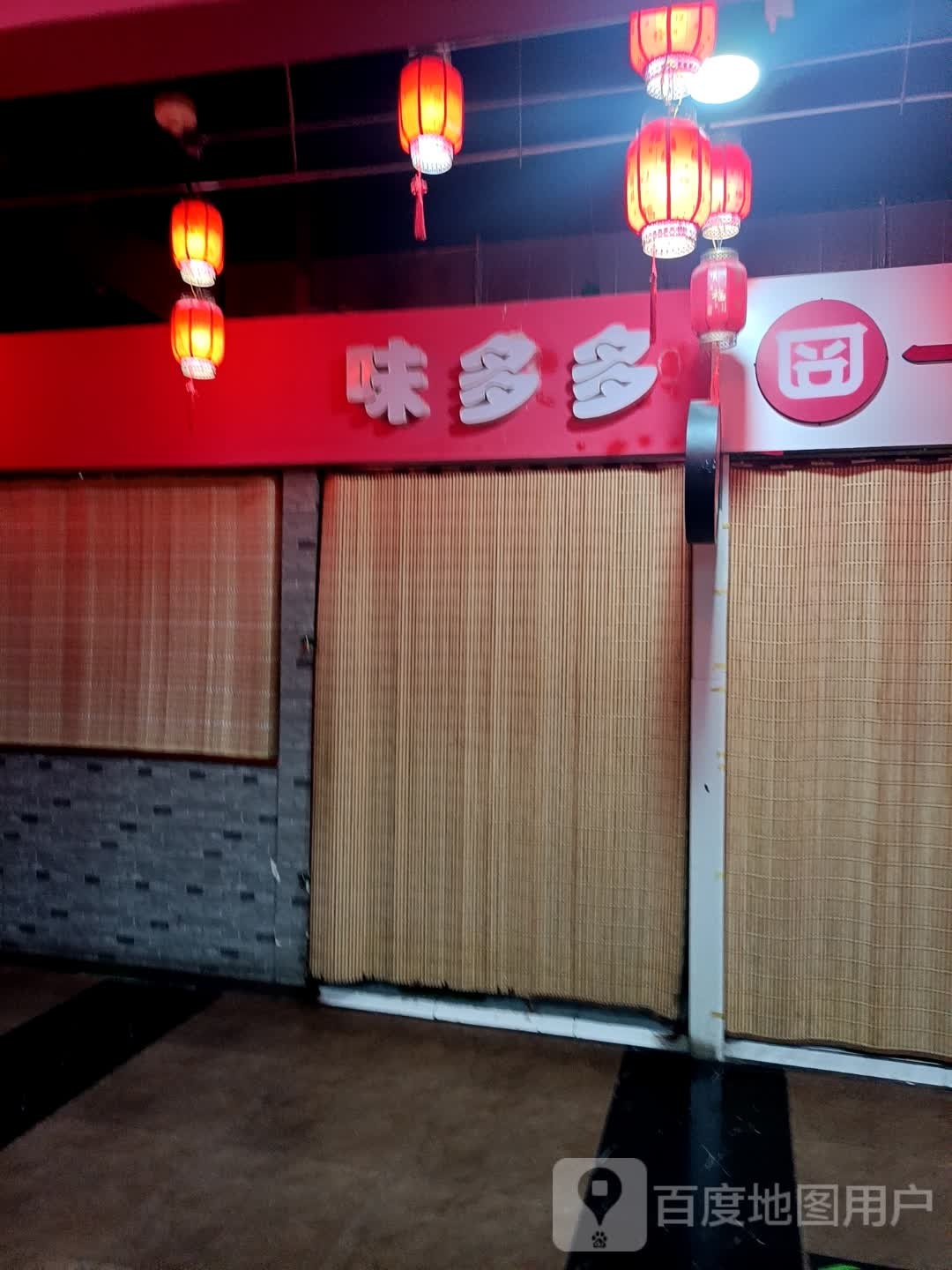 味多多快餐